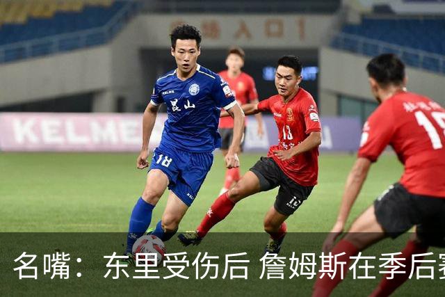 名嘴：东里受伤后 詹姆斯在季后赛发现自己还能带队 就不想回归了