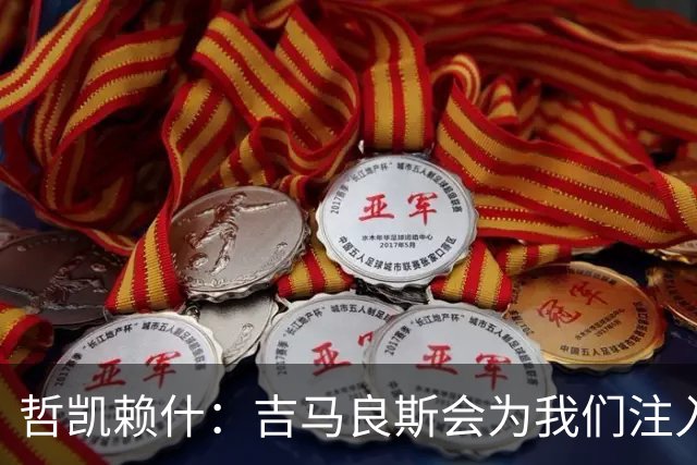 哲凯赖什：吉马良斯会为我们注入活力；我们绝对想赢得社区盾