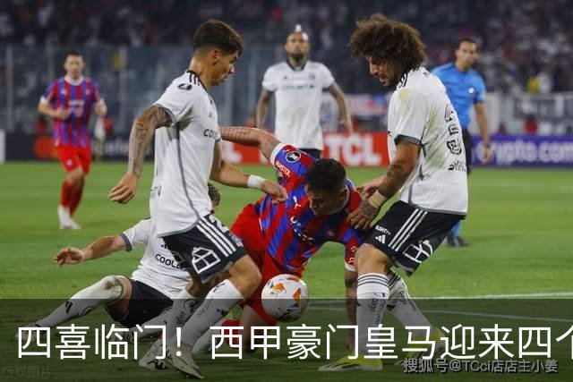 四喜临门！西甲豪门皇马迎来四个好消息，穆里尼奥的季前备战正式启幕