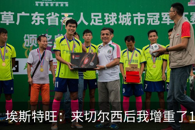 埃斯特旺：来切尔西后我增重了10斤 我誓要成为世界上最好的球员