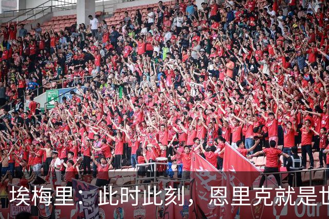 埃梅里：此时此刻，恩里克就是世界最佳主帅；大马丁还在度假