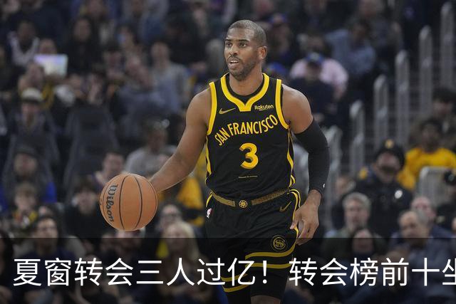 夏窗转会三人过亿！转会榜前十坐拥九家英超，总价8.5亿，纽卡停止补强？