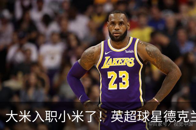 大米入职小米了！英超球星德克兰赖斯出任小米YU7体验官