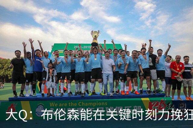 大Q：布伦森能在关键时刻力挽狂澜 1.88米的他比SGA更难防