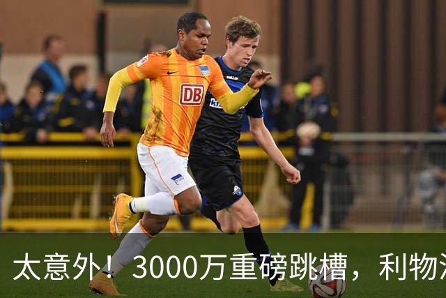 太意外！3000万重磅跳槽，利物浦太子空降国米能否彻底蜕变?