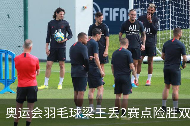 奥运会羽毛球梁王丢2赛点险胜双阿 率先晋级4强