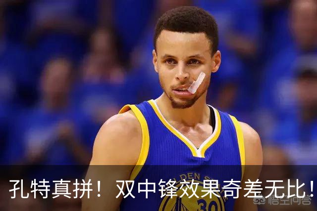孔特真拼！双中锋效果奇差无比！恩科洛洛攥着蒙哥马利啥把柄？球迷揪出三大水货