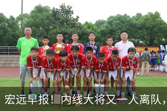 宏远早报！内线大将又一人离队，外教全家定居东莞，3人续约！