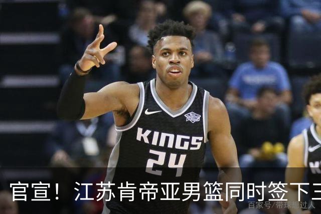 官宣！江苏肯帝亚男篮同时签下三名外援