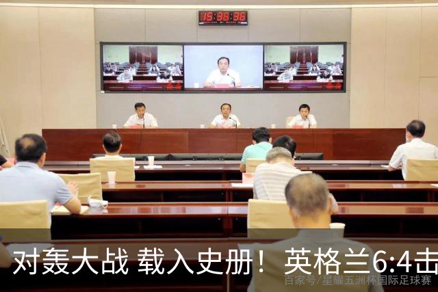 对轰大战 载入史册！英格兰6:4击败法国夺美加墨世界杯季军