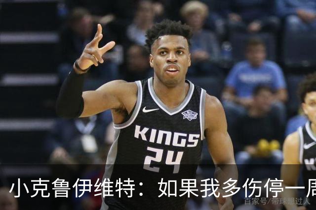 小克鲁伊维特：如果我多伤停一周就赶不上世界杯，我已经做好准备