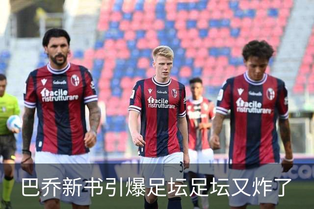 巴乔新书引爆足坛足坛又炸了