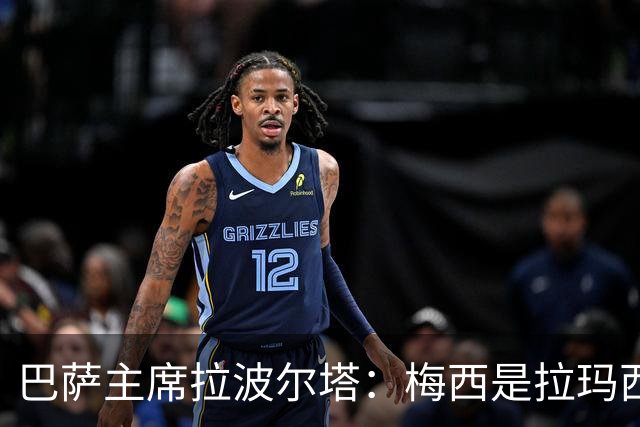 巴萨主席拉波尔塔：梅西是拉玛西亚的骄傲，亚马尔代表未来