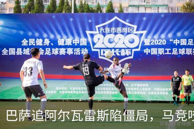 巴萨追阿尔瓦雷斯陷僵局，马竞咬死不松口