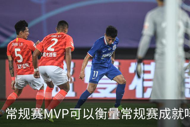 常规赛MVP可以衡量常规赛成就吗？