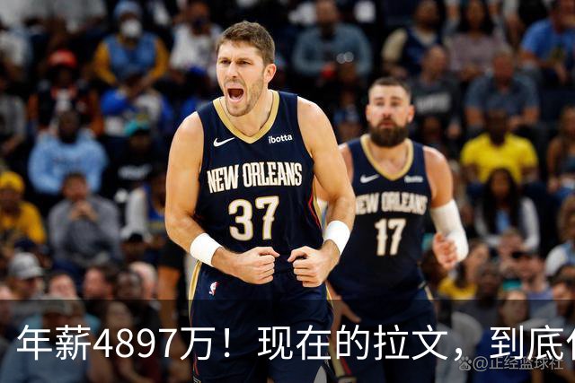 年薪4897万！现在的拉文，到底什么水平？