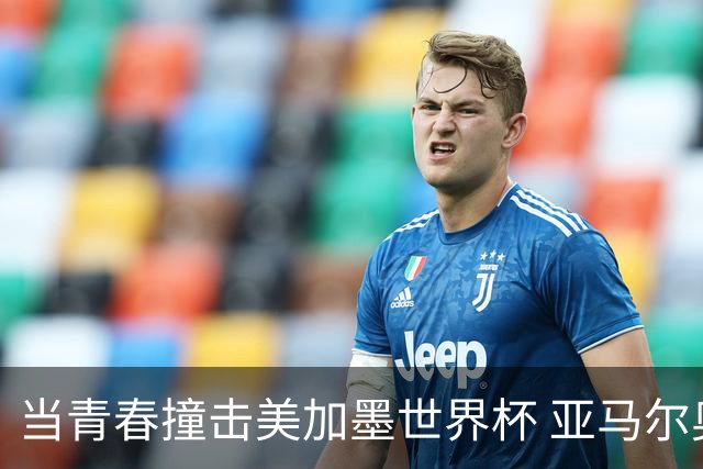 当青春撞击美加墨世界杯 亚马尔奥利塞领衔超新星风暴