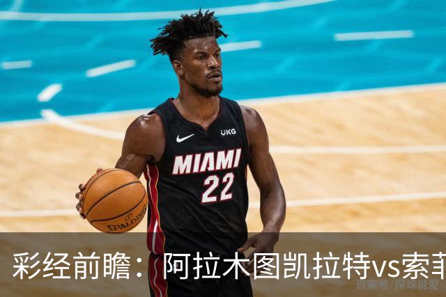 彩经前瞻：阿拉木图凯拉特vs索菲亚列夫斯基，主队盼逆风翻盘