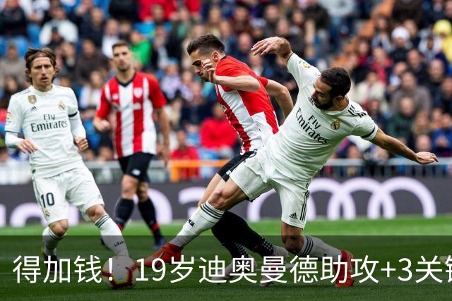 得加钱！19岁迪奥曼德助攻+3关键传球 利物浦1亿不够了
