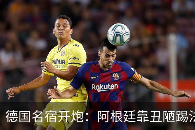 德国名宿开炮：阿根廷靠丑陋踢法混进决赛 输西班牙是足球胜利
