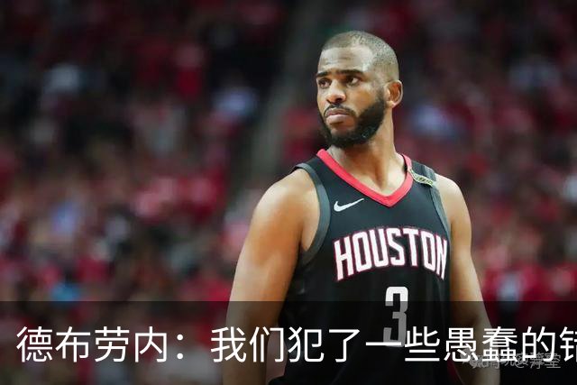 德布劳内：我们犯了一些愚蠢的错误，我和卢卡库可以带来经验