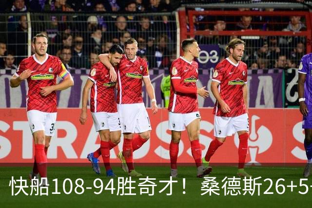 快船108-94胜奇才！桑德斯26+5+3，55号秀立大功，加兰帮手诞生