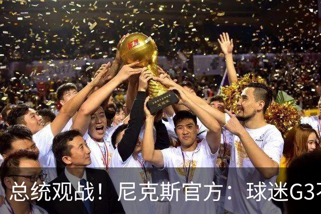 总统观战！尼克斯官方：球迷G3不允许带包 不提供违禁物存放服务