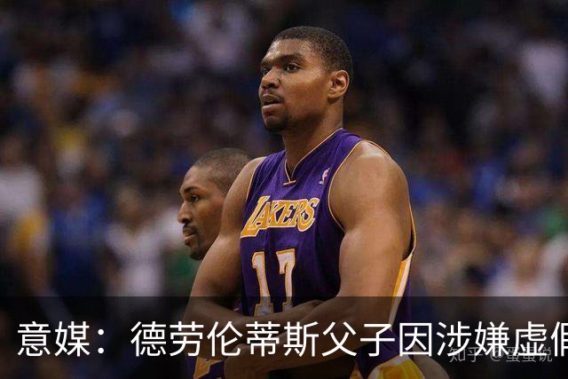意媒：德劳伦蒂斯父子因涉嫌虚假财务披露、欺诈性破产被立案调查