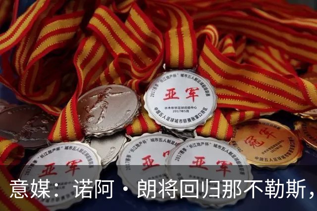 意媒：诺阿·朗将回归那不勒斯，但未来仍不明确