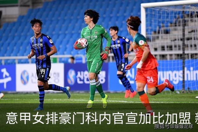 意甲女排豪门科内官宣加比加盟 新赛季补强冲5冠