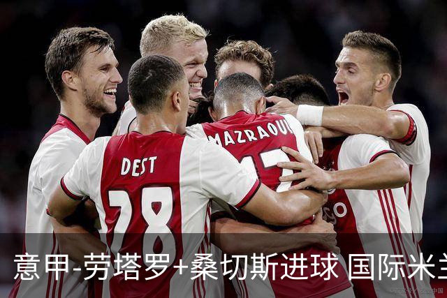 意甲-劳塔罗+桑切斯进球 国际米兰3-1力夺3连胜