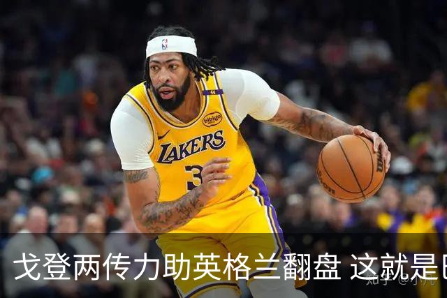 戈登两传力助英格兰翻盘 这就是巴萨为何放弃拉什福德