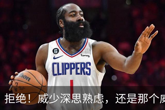 拒绝！威少深思熟虑，还是那个威少