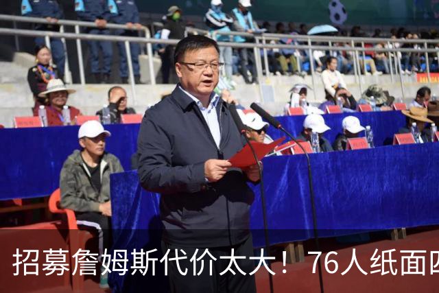 招募詹姆斯代价太大！76人纸面四巨头暗藏大隐患，马克西成无球牺牲品