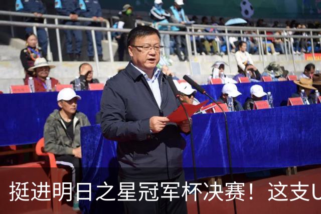 挺进明日之星冠军杯决赛！这支U17男足前锋牛，门将也神