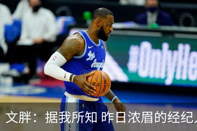 文胖：据我所知 昨日浓眉的经纪人与奇才就续约一事进行了会面