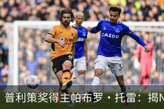 普利策奖得主帕布罗·托雷：揭NBA黑幕获奖后，球迷当街威胁“放过杰伦·布伦森”