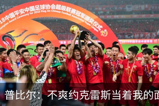 普比尔：不爽约克雷斯当着我的面庆祝，但没和梅里诺他们聊过这事
