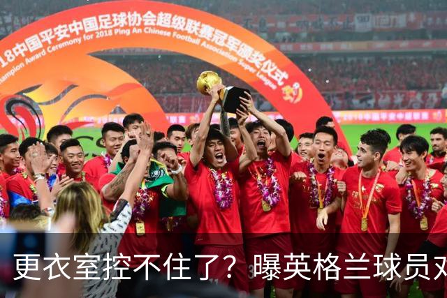 更衣室控不住了？曝英格兰球员对图赫尔的换人很震惊