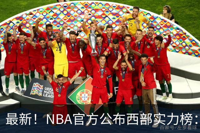 最新！NBA官方公布西部实力榜：湖人第4、勇士第10！