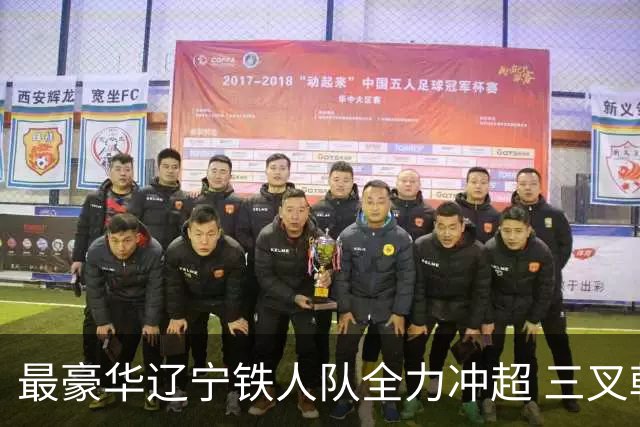 最豪华辽宁铁人队全力冲超 三叉戟升级成四大天王