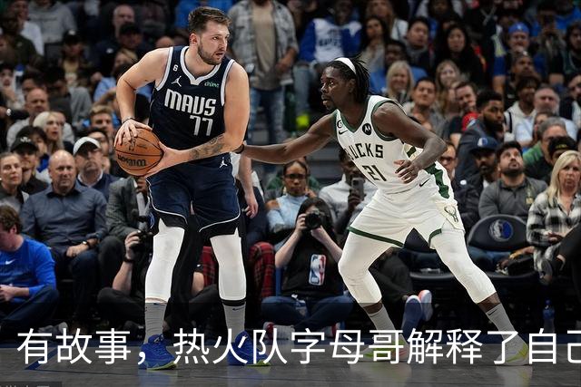 有故事，热火队字母哥解释了自己为何将球衣号码从34号改为7号