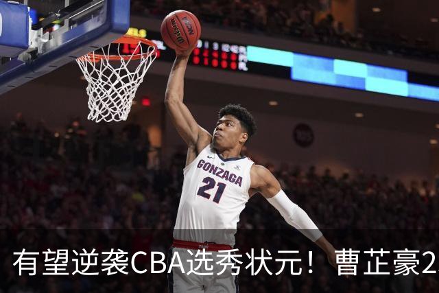 有望逆袭CBA选秀状元！曹芷豪23分率队打破“逢清华必败”加冕MVP