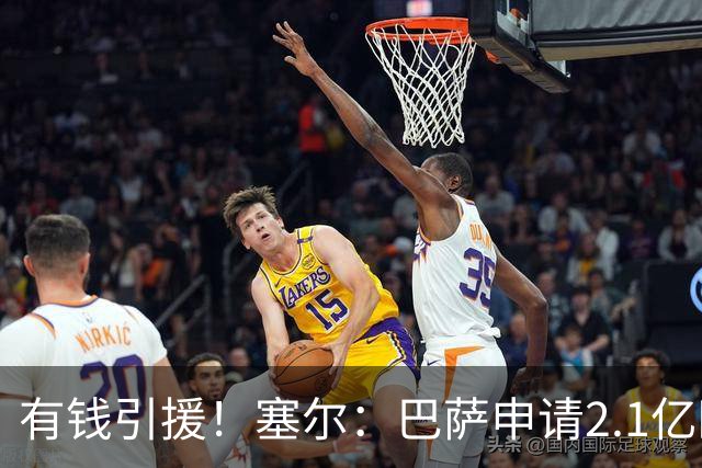 有钱引援！塞尔：巴萨申请2.1亿欧贷款获批，首要目标仍是小蜘蛛