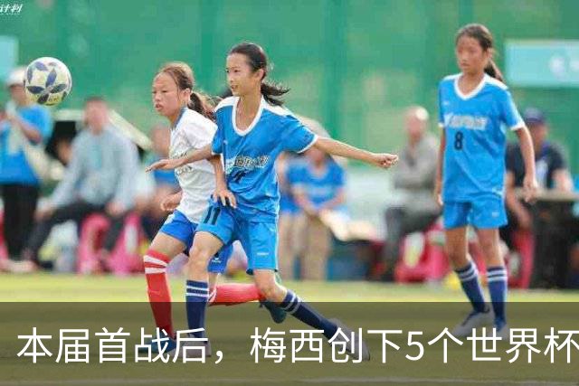 本届首战后，梅西创下5个世界杯纪录；世界杯本日共进球16粒，I、J小组赛结果出炉