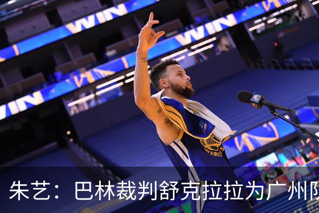 朱艺：巴林裁判舒克拉拉为广州队vs大阪樱花主裁