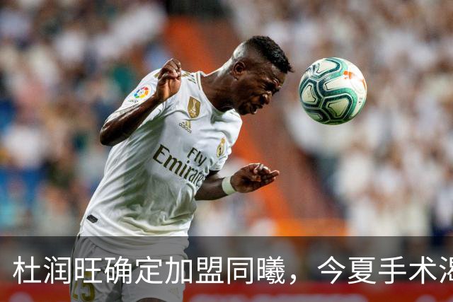 杜润旺确定加盟同曦，今夏手术渴望暴走，能否重新证明？