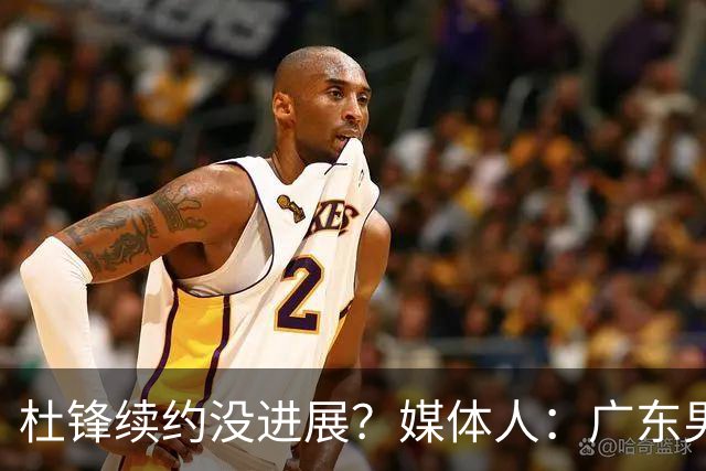 杜锋续约没进展？媒体人：广东男篮应为杜导减压，球迷：直接下课
