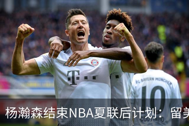 杨瀚森结束NBA夏联后计划：留美继续个人特训 8月回归国家队打比赛