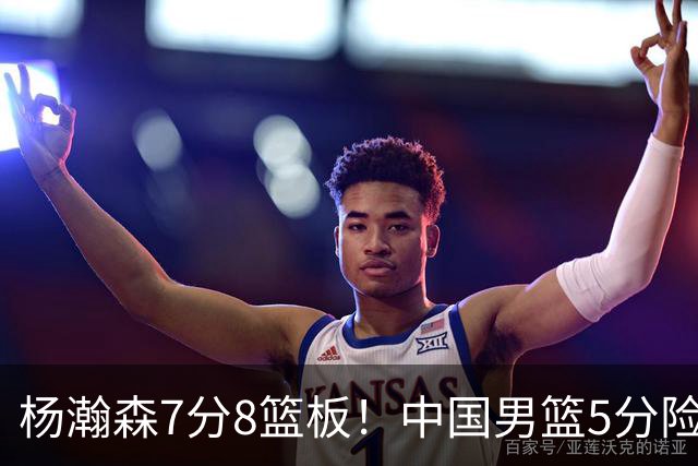 杨瀚森7分8篮板！中国男篮5分险胜，徐昕受伤离场，廖三宁21分